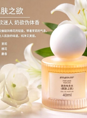 FPF肌肤之欲香水纯欲持久留香