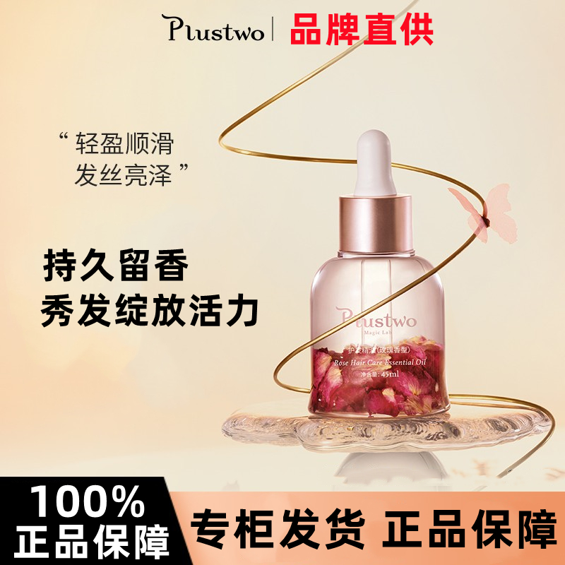 Plustwo/普拉斯兔护发精油玫瑰萃取防毛躁头发柔顺干枯卷发烫染女 - 图3