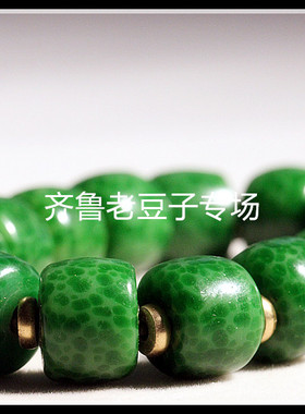 齐鲁老豆子专场琉璃手工散珠古法