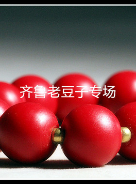 齐鲁老豆子专场琉璃手工散珠古法
