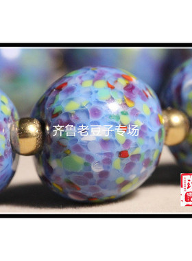 齐鲁老豆子专场琉璃手工散珠古法