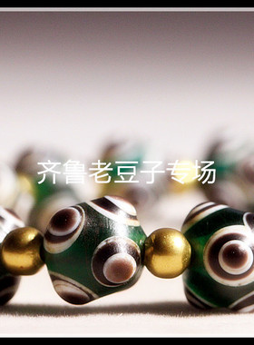 齐鲁老豆子专场琉璃手工散珠