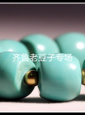 齐鲁老豆子琉璃古法手工老琉璃珠