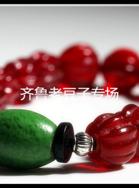 血泊红樱桃老琉璃手链南瓜珠