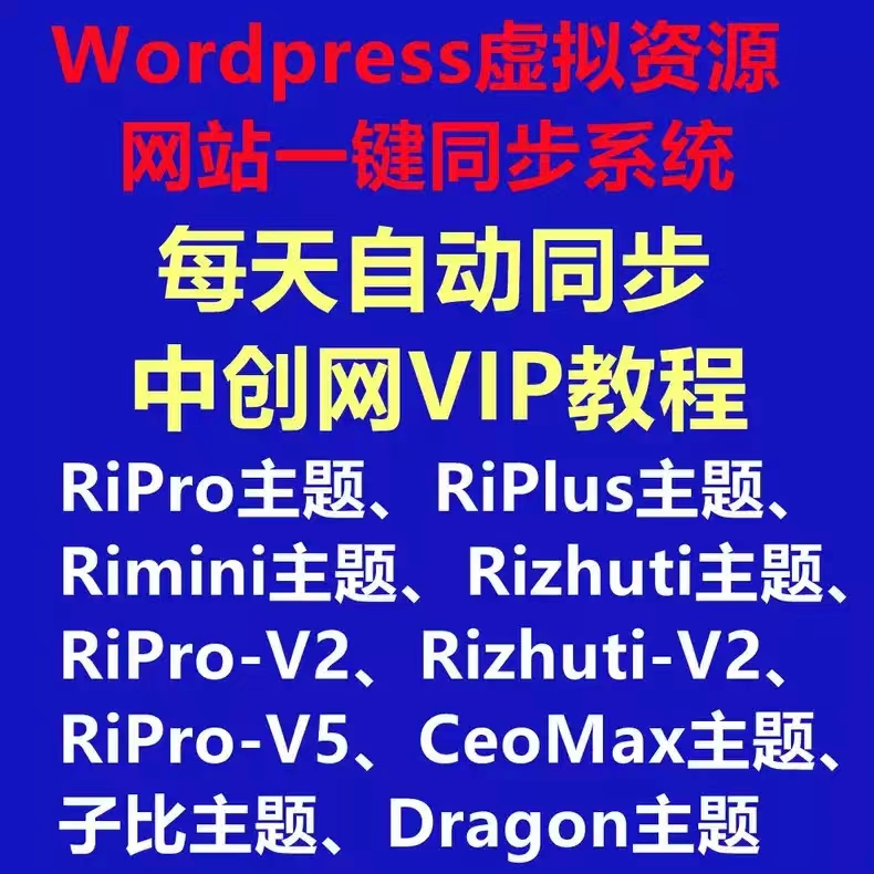 一键同步系统支持对接Wordpress搭建的网创知识付费虚拟资源网站 - 图0