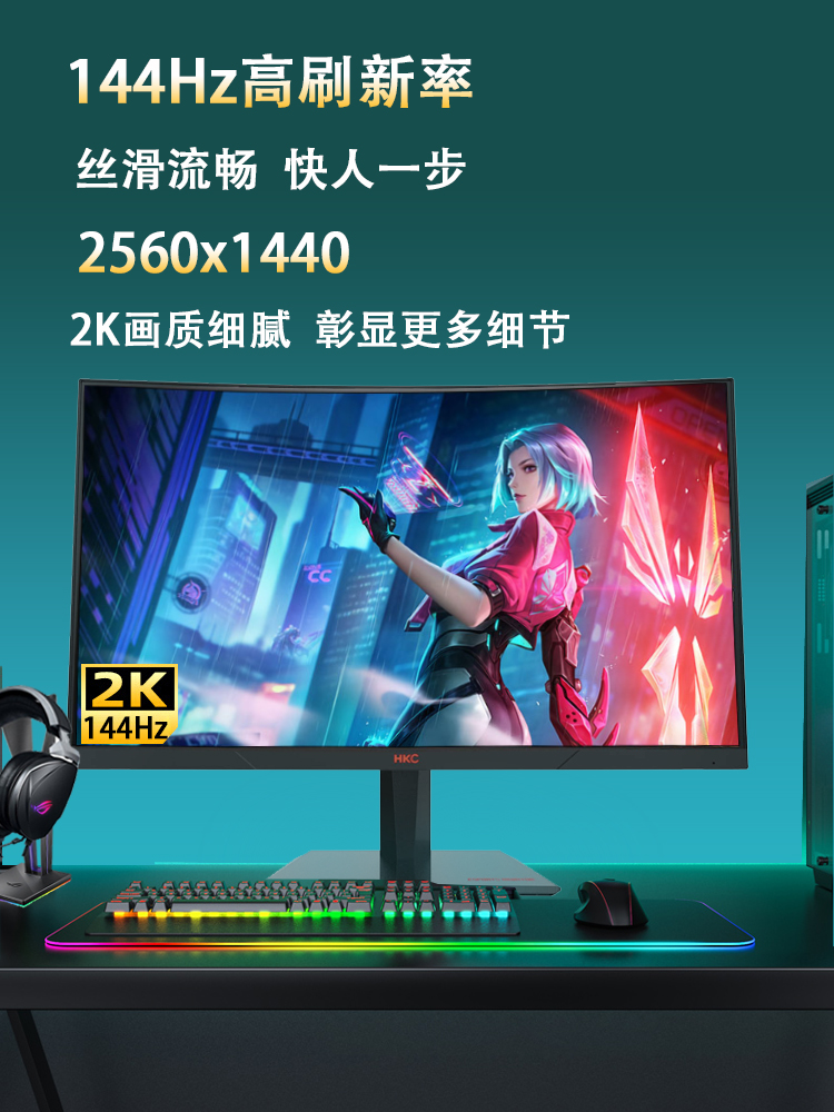 HKC SG27QC显示器27英寸2K144Hz专业电脑电竞游戏曲面显示屏幕VA-图0