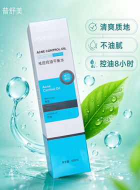 普舒美祛痘控油补水保湿