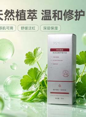 普舒美神经酰胺角质层修护精华液