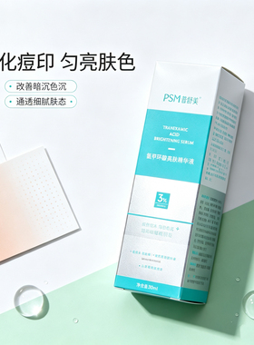 普舒美氨甲环酸亮肤精华液提亮舒缓补水保湿提亮肤色修护肌肤屏障