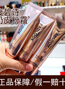 Fabloox馥碧诗粉霜粉底液