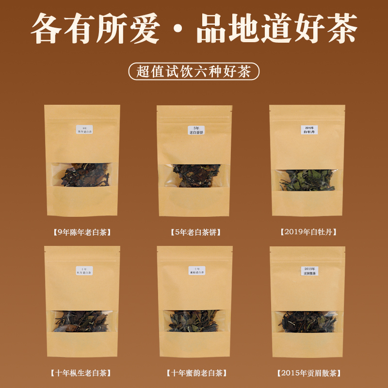 6款老白茶品鉴装共30g福鼎白茶正宗福建白牡丹寿眉贡眉试喝装茶叶-图3