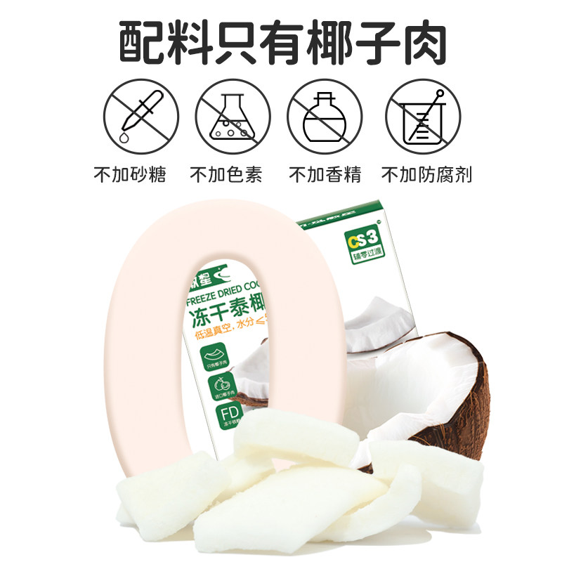 敏星冻干泰国椰子脆椰子肉脆片无添加砂糖蛋奶无麸质儿童健康零食,淘宝优惠券,粉丝福利购,淘宝优惠卷