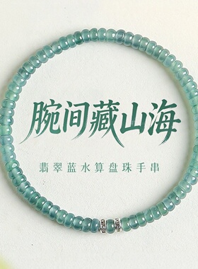 蓝水翡翠手串算盘珠女款珠子清新简约玉石手链手饰送女友七夕礼物