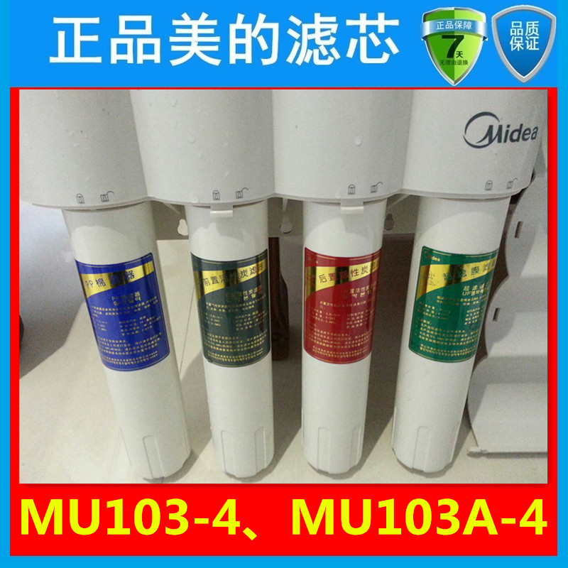 美的净水器MU103-4/MU103A-4超滤膜M8滤芯PP棉前置/后置/活性炭 - 图0