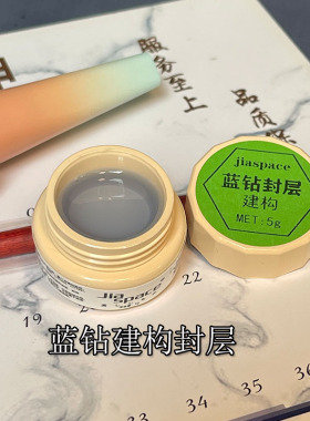 jiaspace甲空间美甲蓝钻建构封层流平透亮新款持久耐磨功能甲油胶