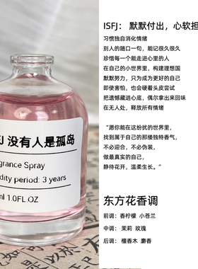 ENFJ香水十六人格ENTJ小众香氛ISTJ香水中性ISFJ自然持久留香