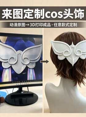 3D打印cos头饰来图定制动漫角色发饰原神梦幻西游高精度还原