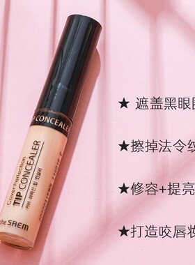 韩国得鲜The Saem遮瑕液膏盘笔遮盖黑眼圈雀斑痘印保湿修容