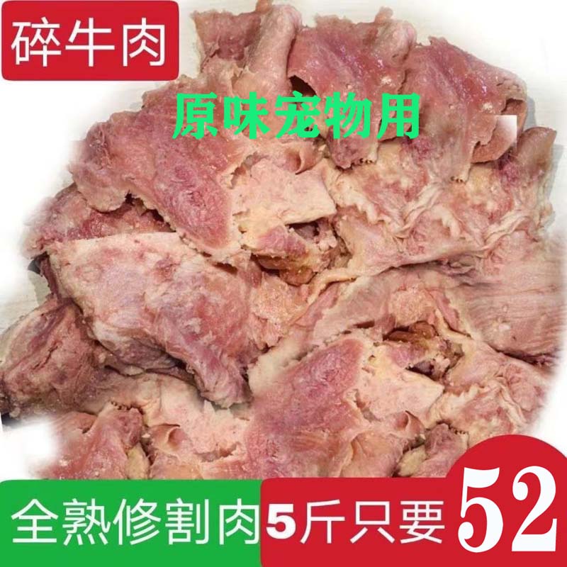 喂狗的便宜肉牛肉边角料营养碎牛肉喂狗的牛肉沫宠物冻干狗粮包邮