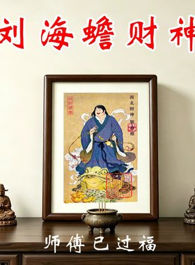 刘海蟾财神国画摆台招财迎福摆台