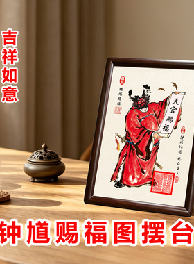 钟馗赐福旺福好寓意相框摆件