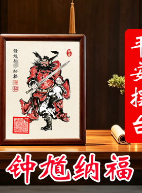 钟馗送福朱砂印摆台镇宅年画