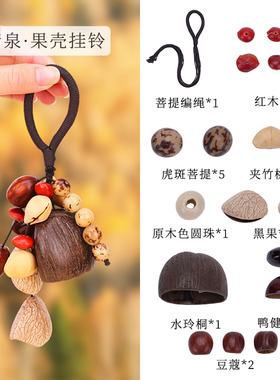 天然果壳风铃植物手摇铃配件diy手工编织背包车内挂饰果实材料包