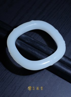 玉福堂 | 新疆且末和田玉白玉方镯 | 竹节镯 | 意境玉镯56mm