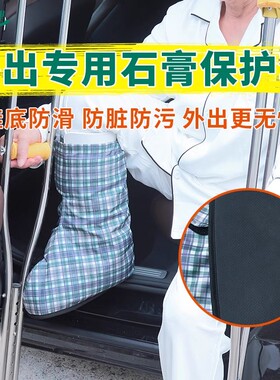 石膏外出脚套防滑防脏外出大尺寸
