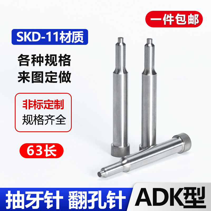 抽牙冲针ADK型SKD-11翻孔冲针抽芽冲头三节拉伸攻牙冲针非标定做-图0