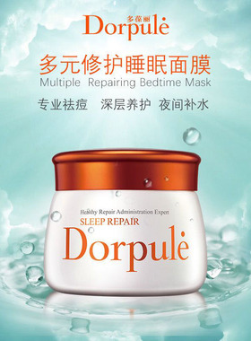 多柏丽睡眠面膜晒后修复补水舒缓