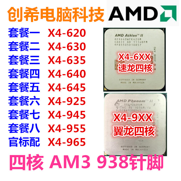 AMD 速龍X4 640 645 635 630 620 羿龍955 965 945 925四核AM3CPU