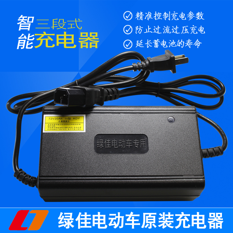 原装绿佳电动车充电器48V12Ah60V20Ah72V32Ah7220A三段式智能充电