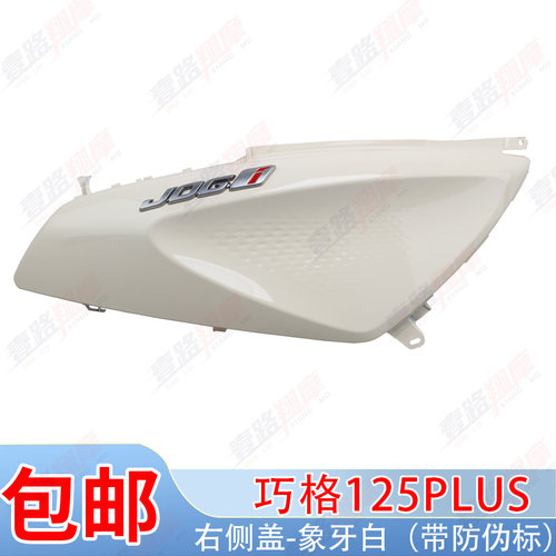 雅马哈i125plus象牙白原厂侧盖巧格前泥板面板灯箱全车塑料件外壳 - 图3