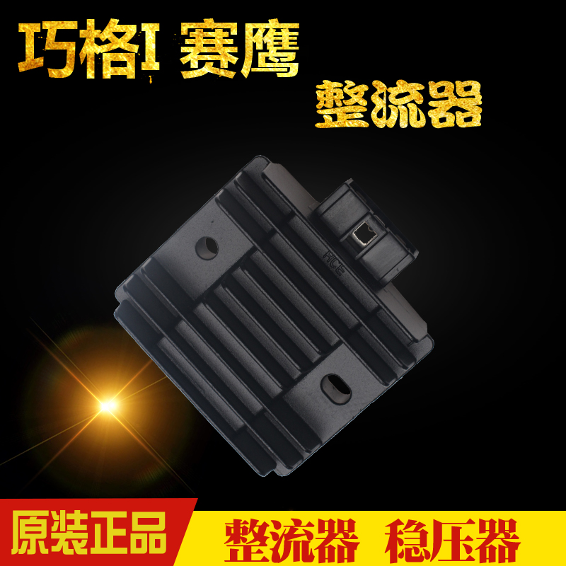 雅马哈赛鹰巧格i整流器ZY125T-13巡鹰JYM125T福禧125稳压器硅整流 - 图0