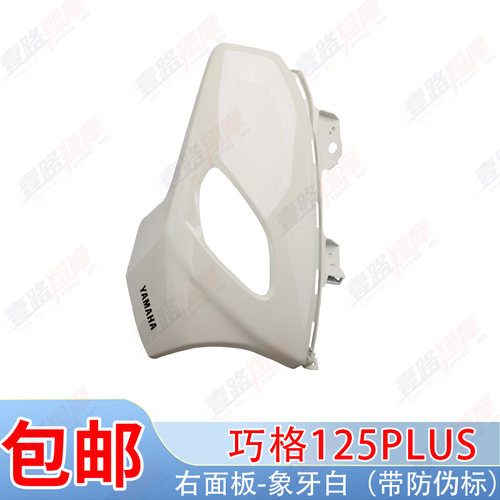 雅马哈i125plus象牙白原厂侧盖巧格前泥板面板灯箱全车塑料件外壳 - 图0