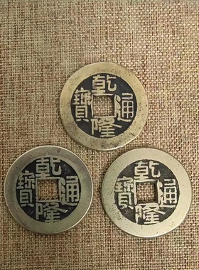 乾隆通宝真品清代打挂古铜钱大钱六爻流通美品保真包老假一赔十