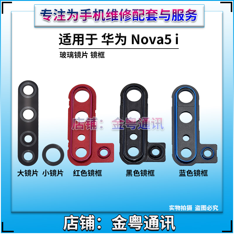 华为Nova5/nova5i pro后置摄像头镜片玻璃 照相机玻璃镜面 镜头盖 - 图1