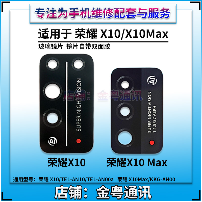 适用 华为荣耀X10后摄像头玻璃镜片 X10Max照相机镜面 镜头盖 - 图1