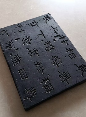 拓片拓板书法碑刻研学素材艺术品
