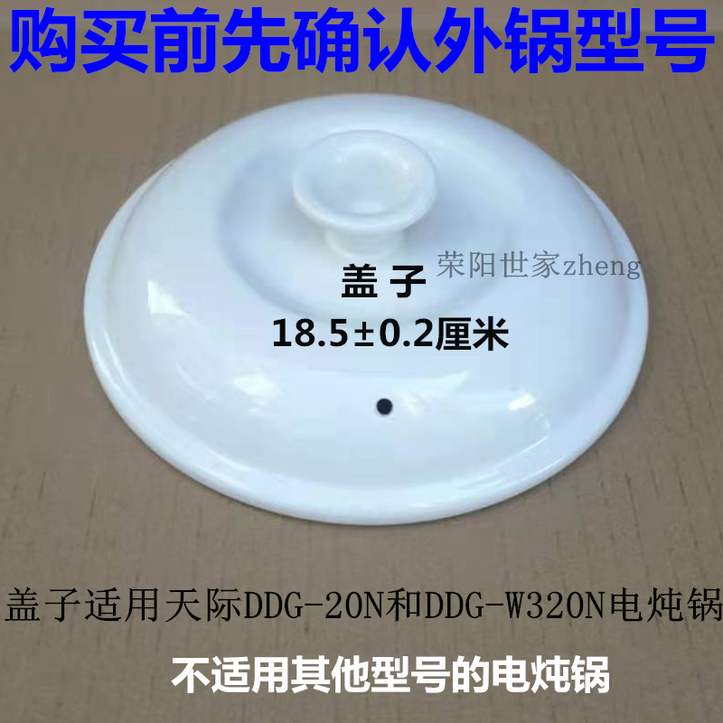 原装原厂天际DDG-20N/W320N/30N/W330N电炖锅内胆 内锅盖子陶瓷品 - 图0