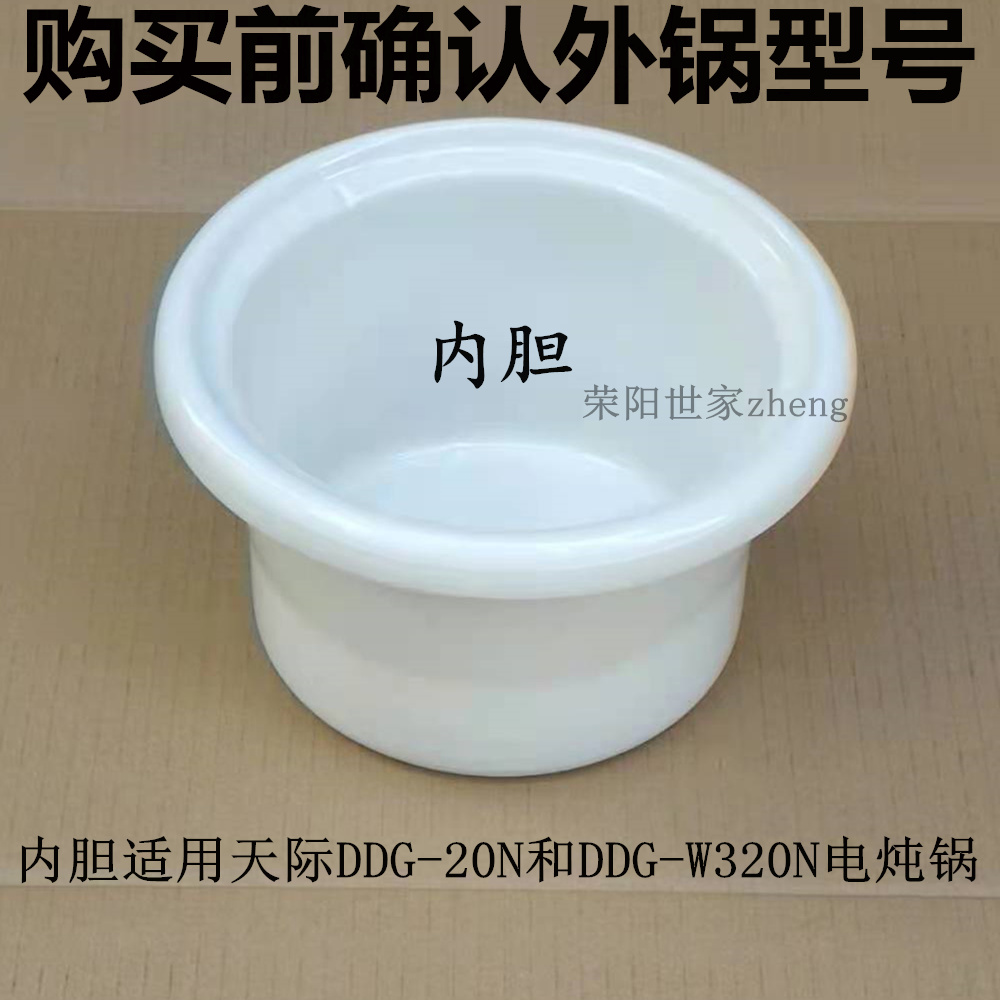 原装原厂天际DDG-20N/W320N/30N/W330N电炖锅内胆 内锅盖子陶瓷品 - 图2