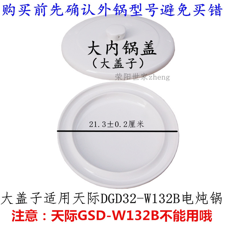 原装天际DGD22-W122B/W132B电炖锅内胆盖子垫板玻璃盖炖盅 内锅盖 - 图3