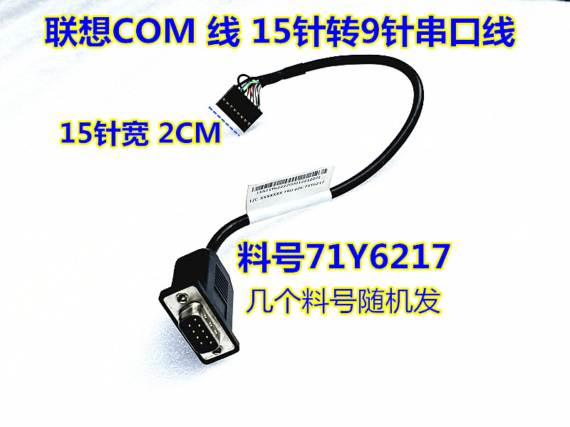 联想COM口15针转9针转接线主板串口线 03t8177 00XL199 71y6217-图2