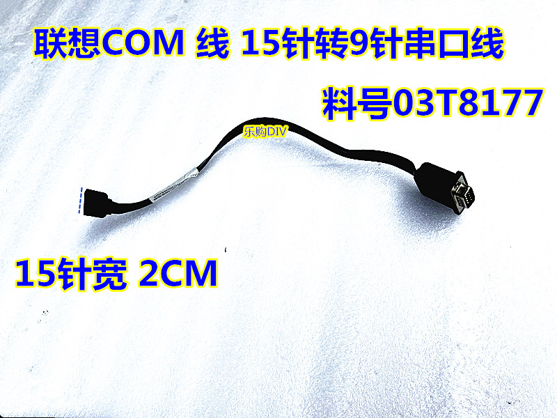 联想COM口15针转9针转接线主板串口线 03t8177 00XL199 71y6217-图1