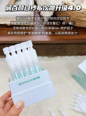 润百颜白纱布次抛4.0 屏障修护精华液敏感肌ECM新升级保湿