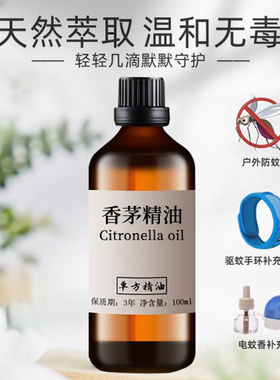 香茅精油100ml天然植物驱蚊虫驱跳蚤柠檬香茅草香薰精油儿童宝宝