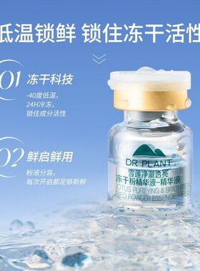 植物医生雪莲净澈透亮冻干粉精华液补水保湿滋养提亮肤色
