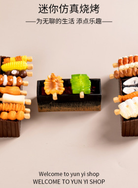 真美食烧烤微景观创意食玩娃娃屋 diy装饰品配件微缩迷你小摆件