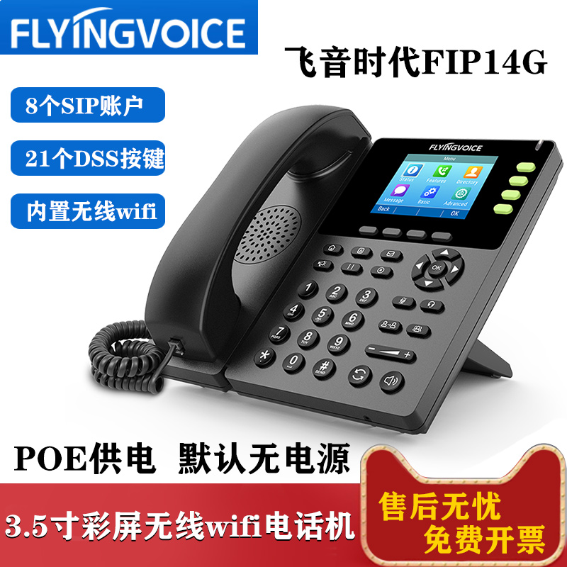 LYINGVOICE飞音时代IP网络电话机POE供电SIP语音WiFi彩屏办公座机-图0